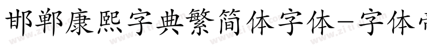 邯郸康熙字典繁简体字体字体转换