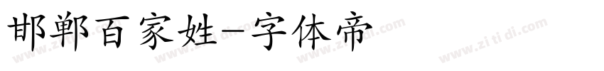 邯郸百家姓字体转换