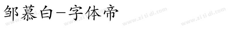邹慕白字体转换