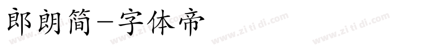 郎朗简字体转换