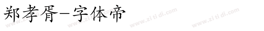 郑孝胥字体转换
