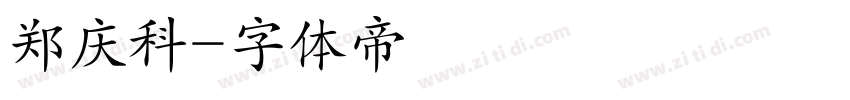 郑庆科字体转换
