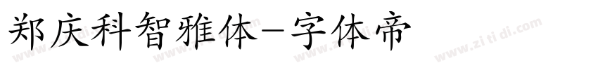 郑庆科智雅体字体转换