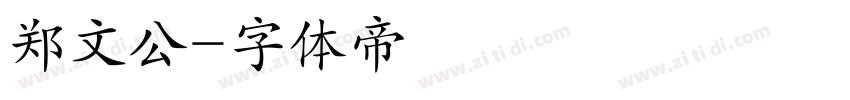 郑文公字体转换