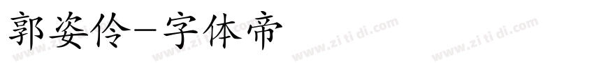 郭姿伶字体转换