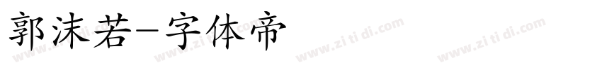郭沫若字体转换