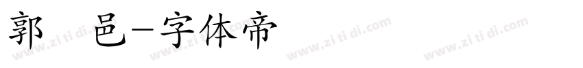 郭純邑字体转换