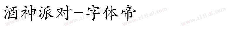 酒神派对字体转换