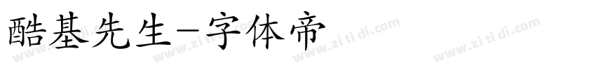 酷基先生字体转换
