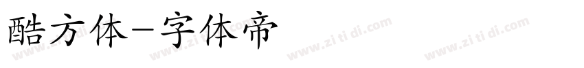 酷方体字体转换