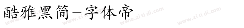 酷雅黑简字体转换