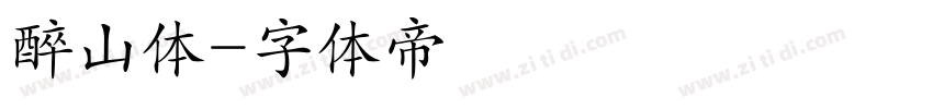 醉山体字体转换