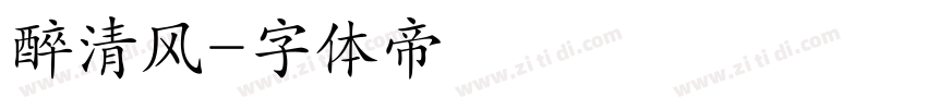 醉清风字体转换