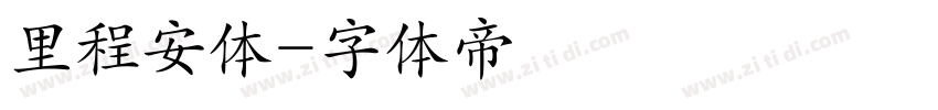 里程安体字体转换