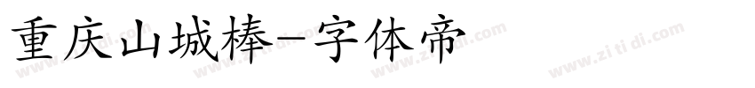 重庆山城棒字体转换