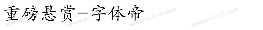 重磅悬赏字体转换