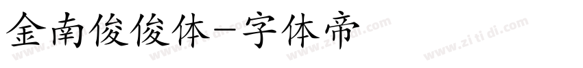 金南俊俊体字体转换