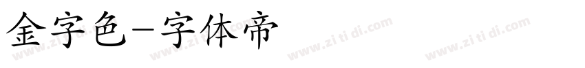 金字色字体转换