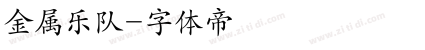 金属乐队字体转换