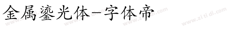 金属鎏光体字体转换