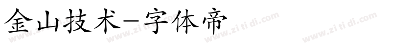 金山技术字体转换