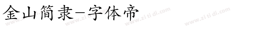 金山简隶字体转换