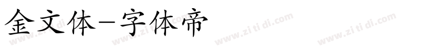 金文体字体转换