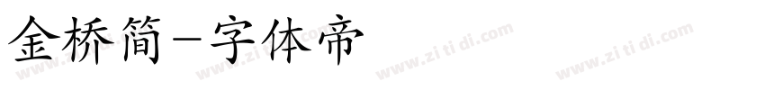 金桥简字体转换