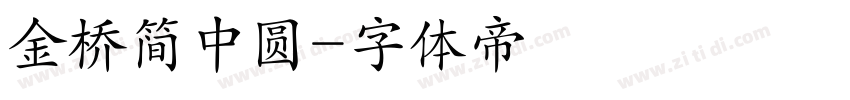 金桥简中圆字体转换