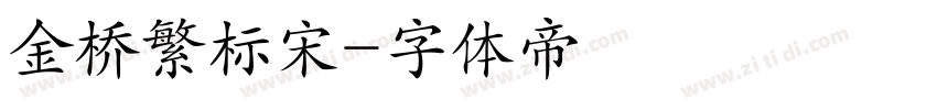 金桥繁标宋字体转换