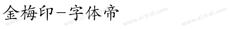 金梅印字体转换