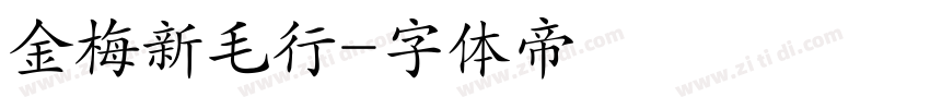 金梅新毛行字体转换