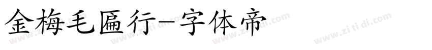 金梅毛匾行字体转换