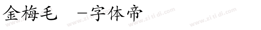 金梅毛張字体转换