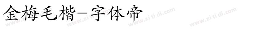 金梅毛楷字体转换