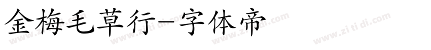 金梅毛草行字体转换