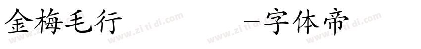 金梅毛行書國際碼字体转换