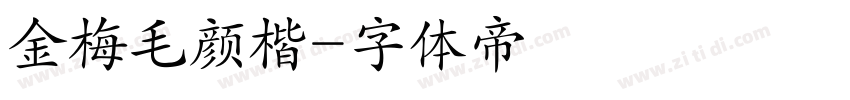 金梅毛颜楷字体转换