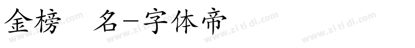 金榜題名字体转换