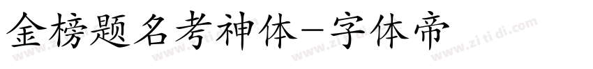 金榜题名考神体字体转换
