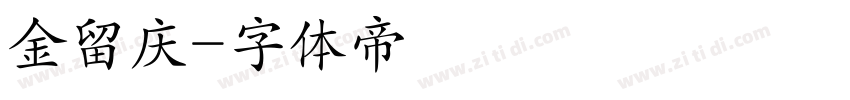 金留庆字体转换