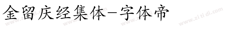 金留庆经集体字体转换
