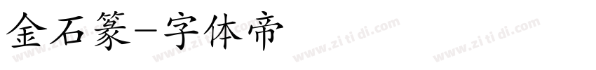 金石篆字体转换
