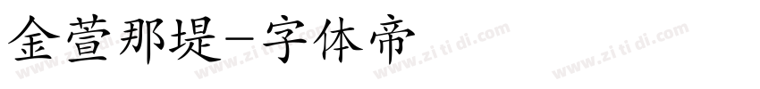金萱那堤字体转换