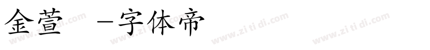金萱體字体转换