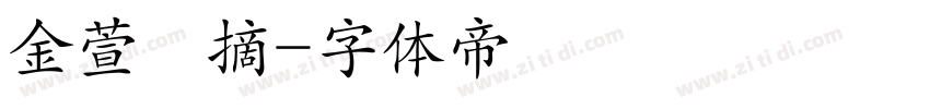 金萱鮮摘字体转换