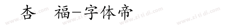 銀杏來福字体转换