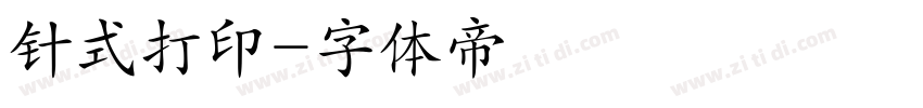 针式打印字体转换
