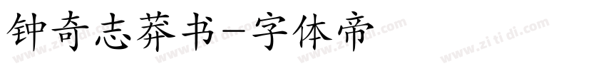 钟奇志莽书字体转换