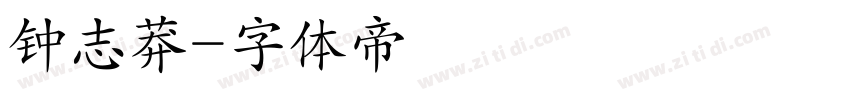钟志莽字体转换